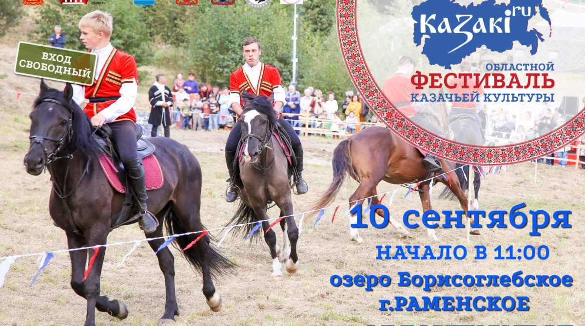 Областной Фестиваль «Kazaki.ru» состоится в г. Раменское 10 сентября