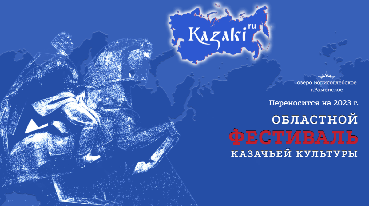 Проведение Областного фестиваля «Казаки.ру» переносится на 10 июня 2023 год