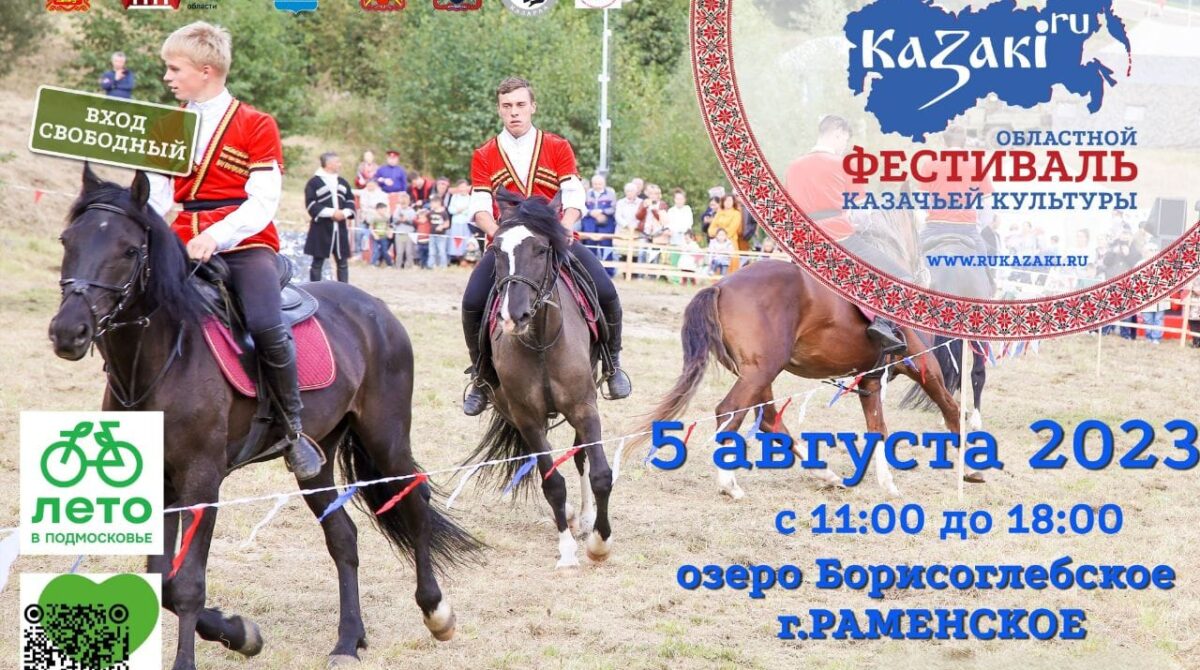 Областной Фестиваль казачьей культуры «Kazaki.ru» состоится в Раменском 05 августа 2023 года