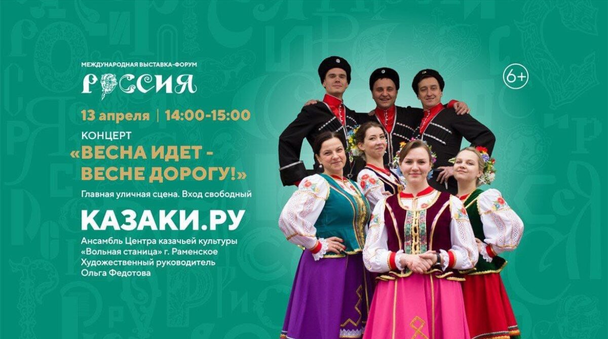 Ансамбль «Казаки.ру» вновь представит город Раменское на Международной выставке — форуме «Россия»